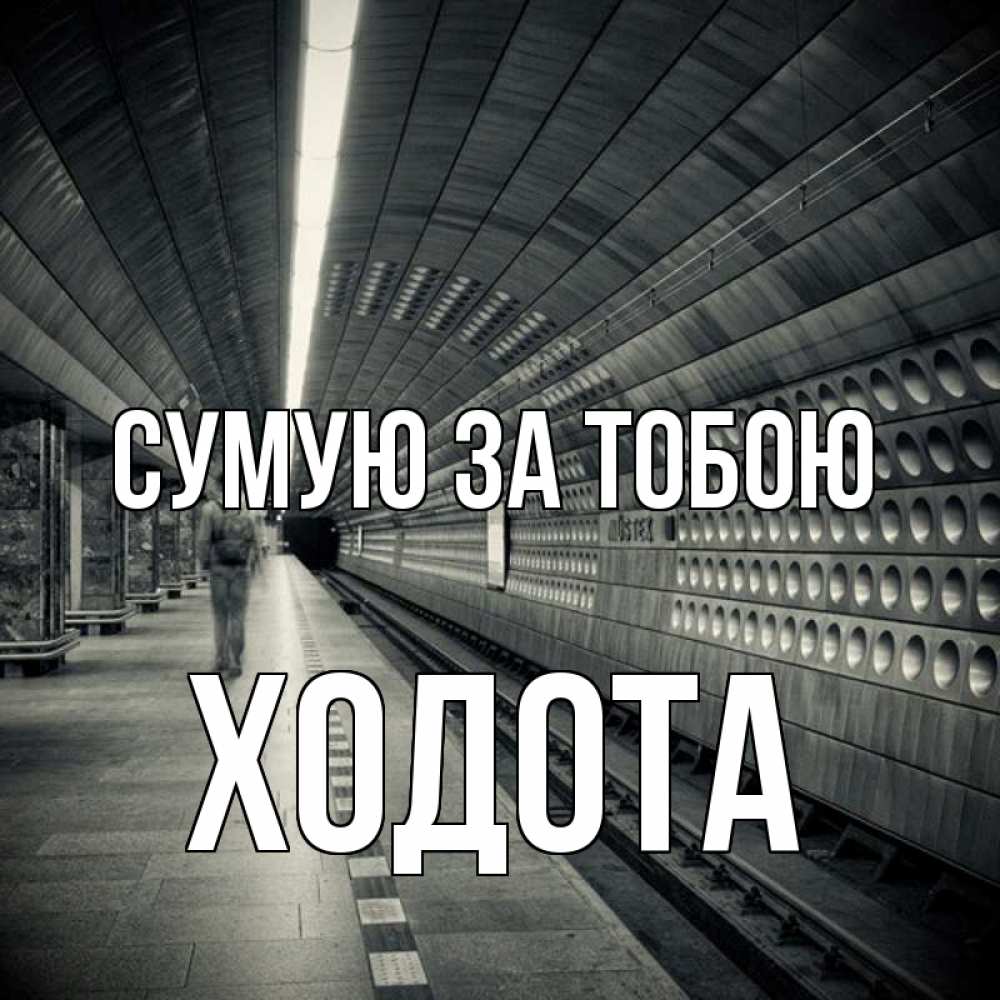 Открытка на каждый день з підписом, Ходота Сумую за тобою приезжай 1 Прикольна листівка з побажанням онлайн скачати безкоштовно 