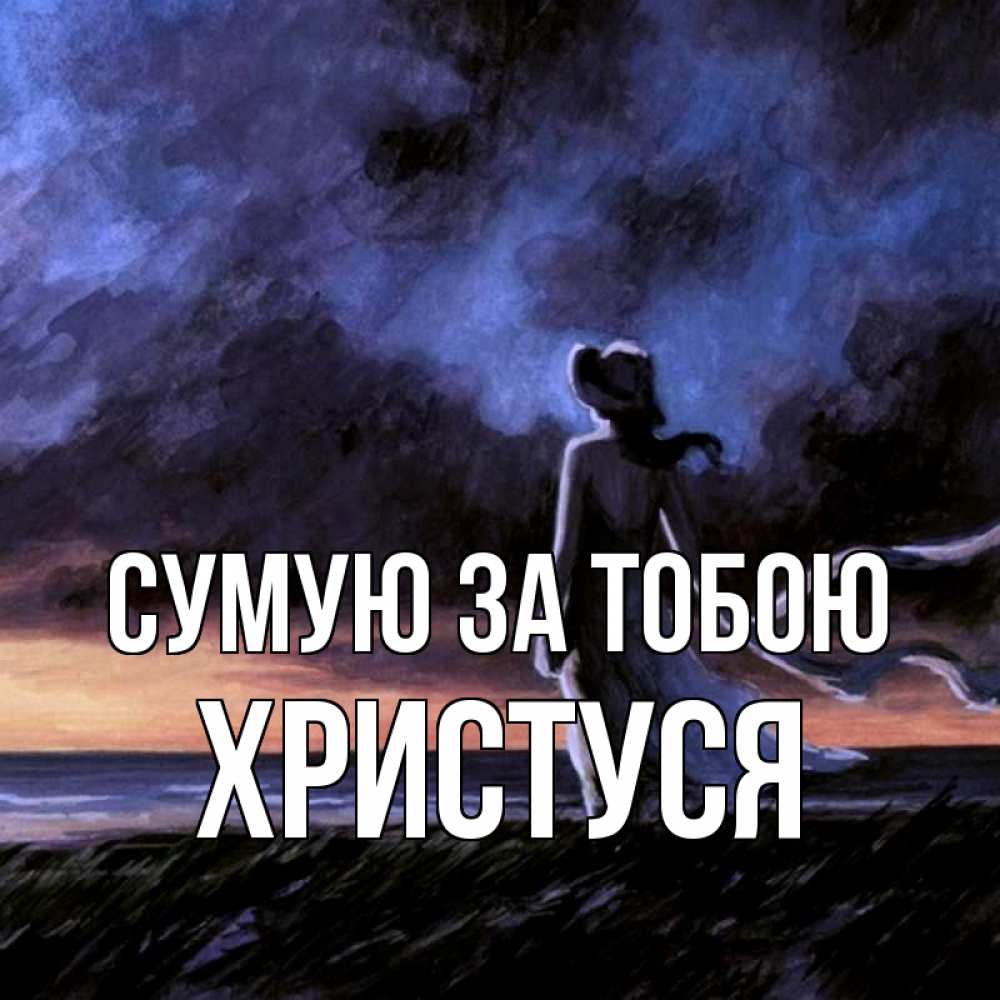 Открытка на каждый день з підписом, Христуся Сумую за тобою тут 2 Прикольна листівка з побажанням онлайн скачати безкоштовно 