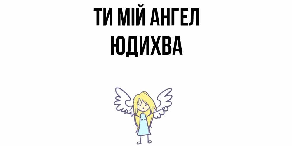 Открытка на каждый день з підписом, Юдихва Ти мій ангел ангел Прикольна листівка з побажанням онлайн скачати безкоштовно 