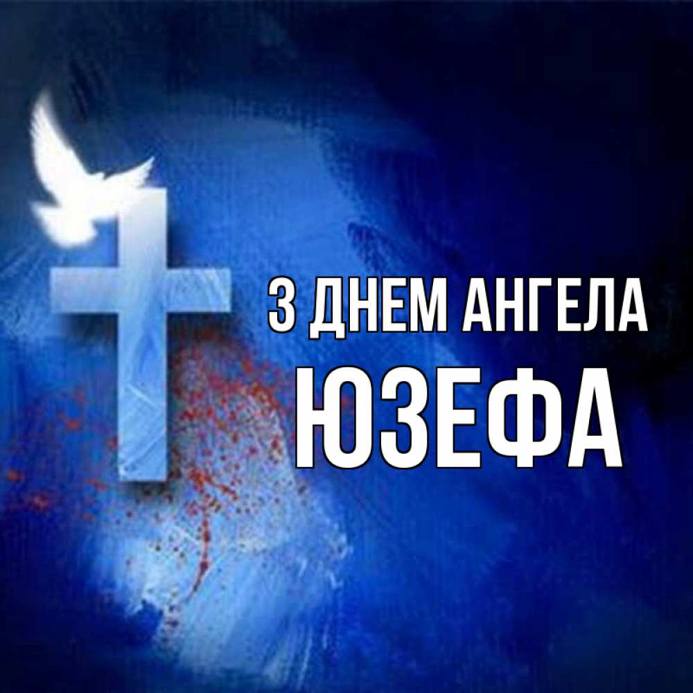 Открытка на каждый день з підписом, Юзефа З Днем ангела Синий фон и птица Прикольна листівка з побажанням онлайн скачати безкоштовно 