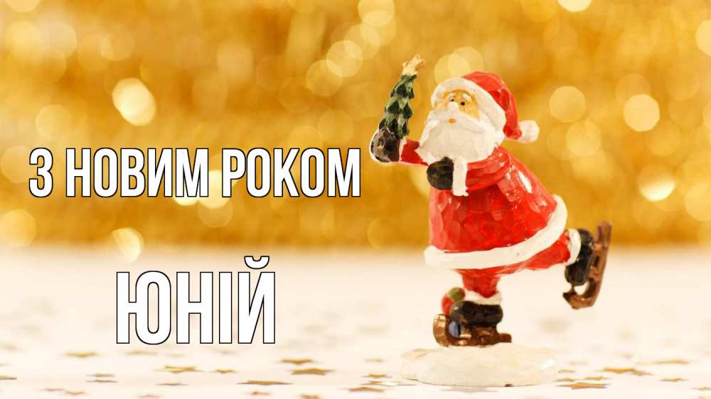 Открытка на каждый день з підписом, Юній З новим роком новый год Прикольна листівка з побажанням онлайн скачати безкоштовно 