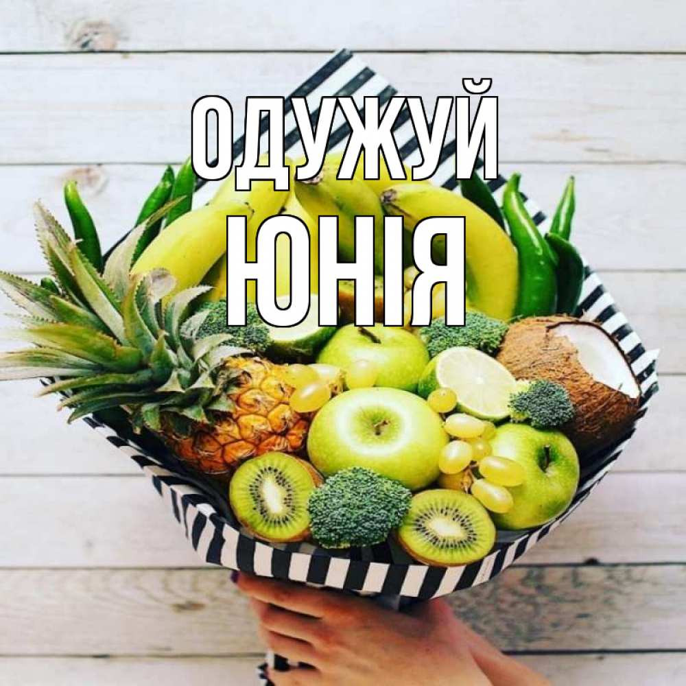 Открытка на каждый день з підписом, Юнія Одужуй киви ананас кокос и бананы Прикольна листівка з побажанням онлайн скачати безкоштовно 