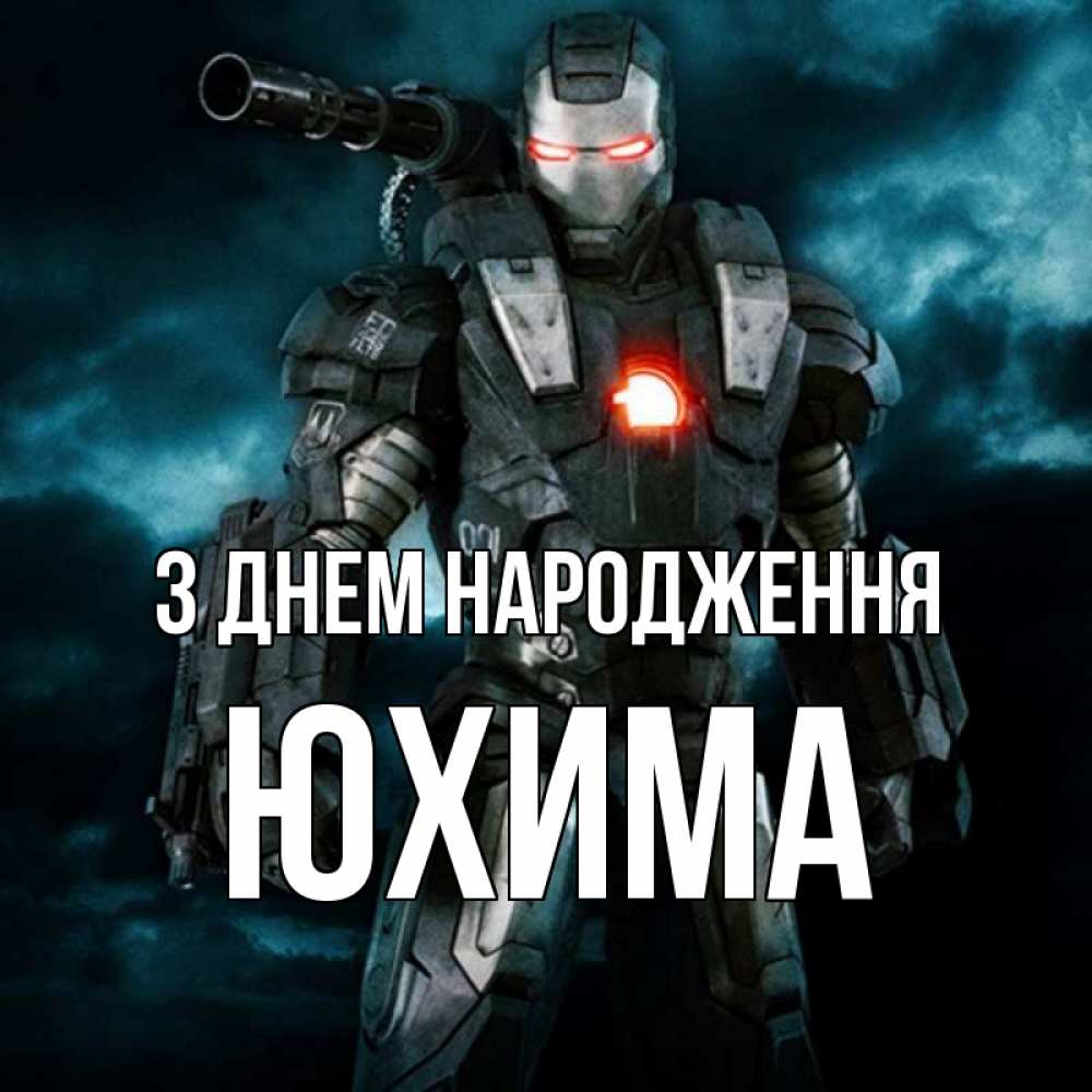 Открытка на каждый день з підписом, Юхима З Днем народження марвел супергерой в новом костюме Прикольна листівка з побажанням онлайн скачати безкоштовно 