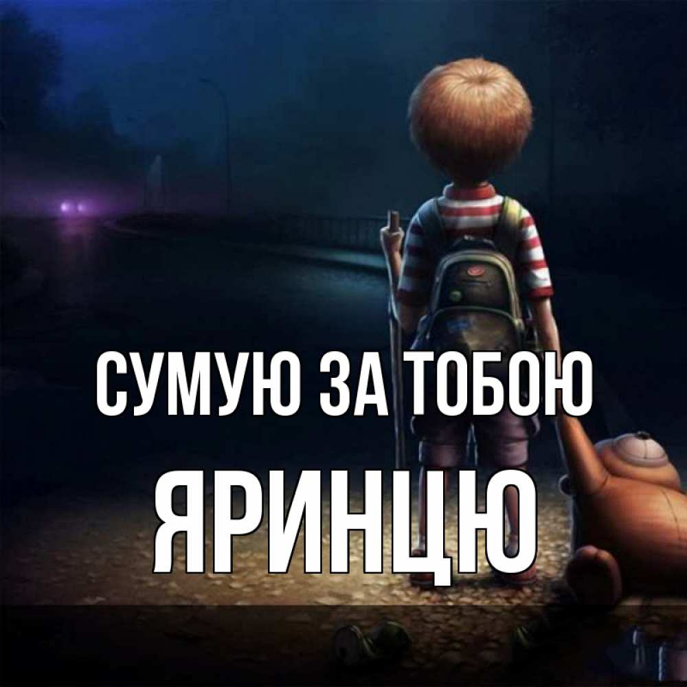 Открытка на каждый день з підписом, Яринцю Сумую за тобою скучно Прикольна листівка з побажанням онлайн скачати безкоштовно 