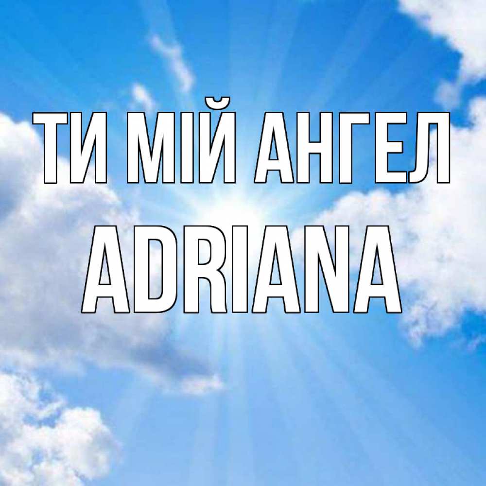 Открытка на каждый день з підписом, Adriana Ти мій ангел лучики ангельского света с неба Прикольна листівка з побажанням онлайн скачати безкоштовно 