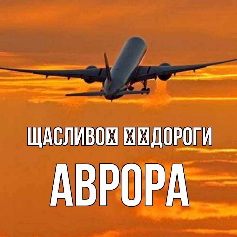 Открытка на каждый день з підписом, Аврора Щасливої ​​дороги оранжевое небо Прикольна листівка з побажанням онлайн скачати безкоштовно 