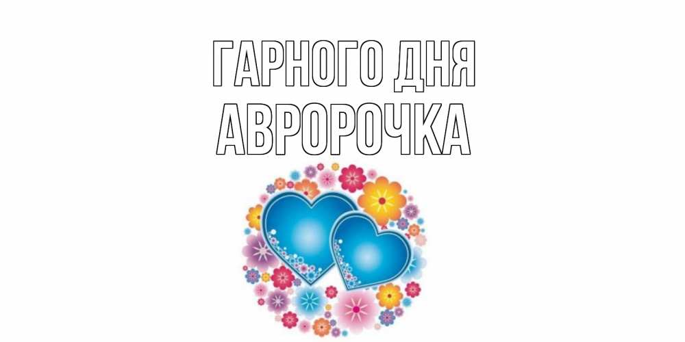 Открытка на каждый день з підписом, Авророчка Гарного дня пожелания отличного дня Прикольна листівка з побажанням онлайн скачати безкоштовно 