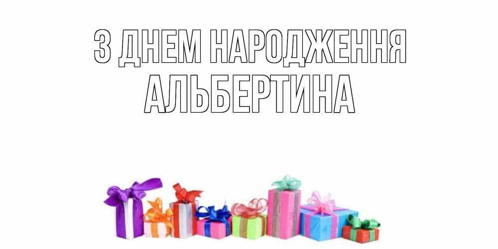 Открытка на каждый день з підписом, Альбертина З Днем народження Коробка, Прикольна листівка з побажанням онлайн скачати безкоштовно 