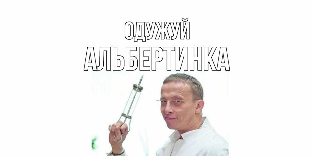 Открытка на каждый день з підписом, Альбертинка Одужуй пожелания не болейте Прикольна листівка з побажанням онлайн скачати безкоштовно 