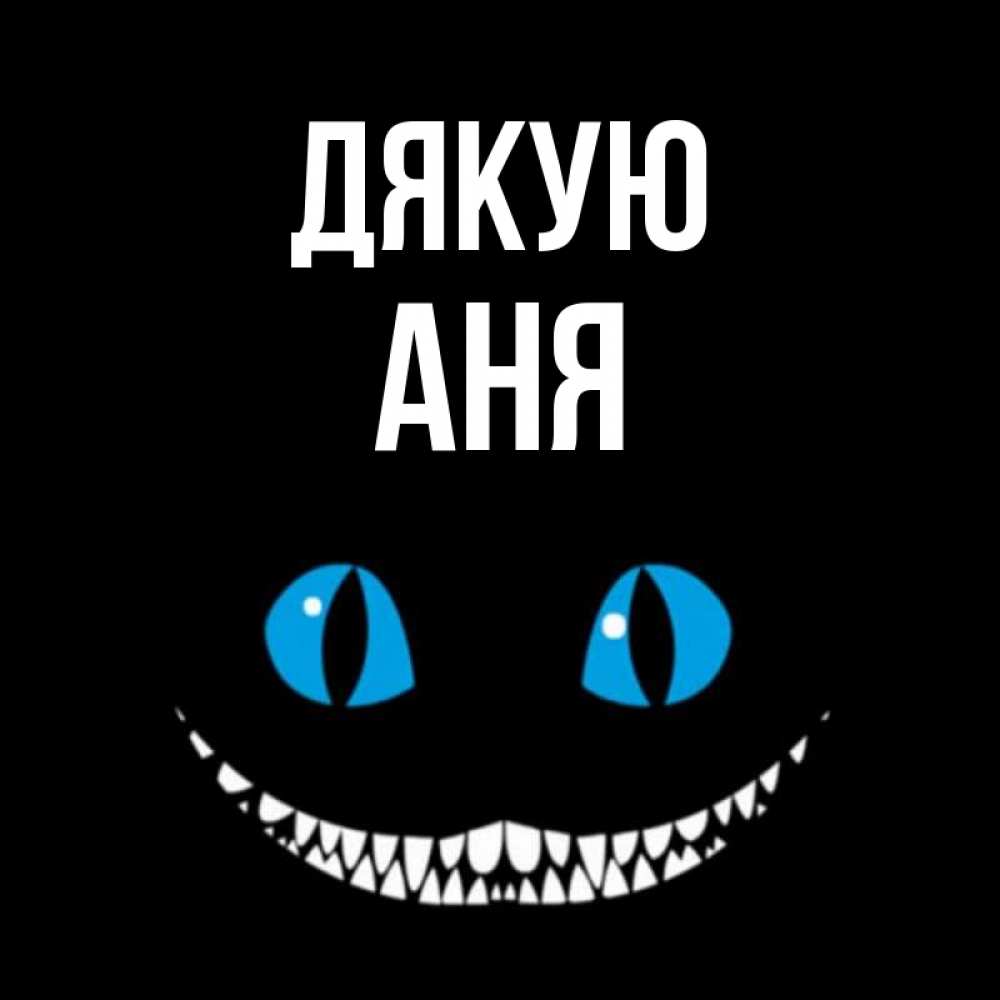 Открытка на каждый день з підписом, Аня Дякую благодарю от чеширика Прикольна листівка з побажанням онлайн скачати безкоштовно 