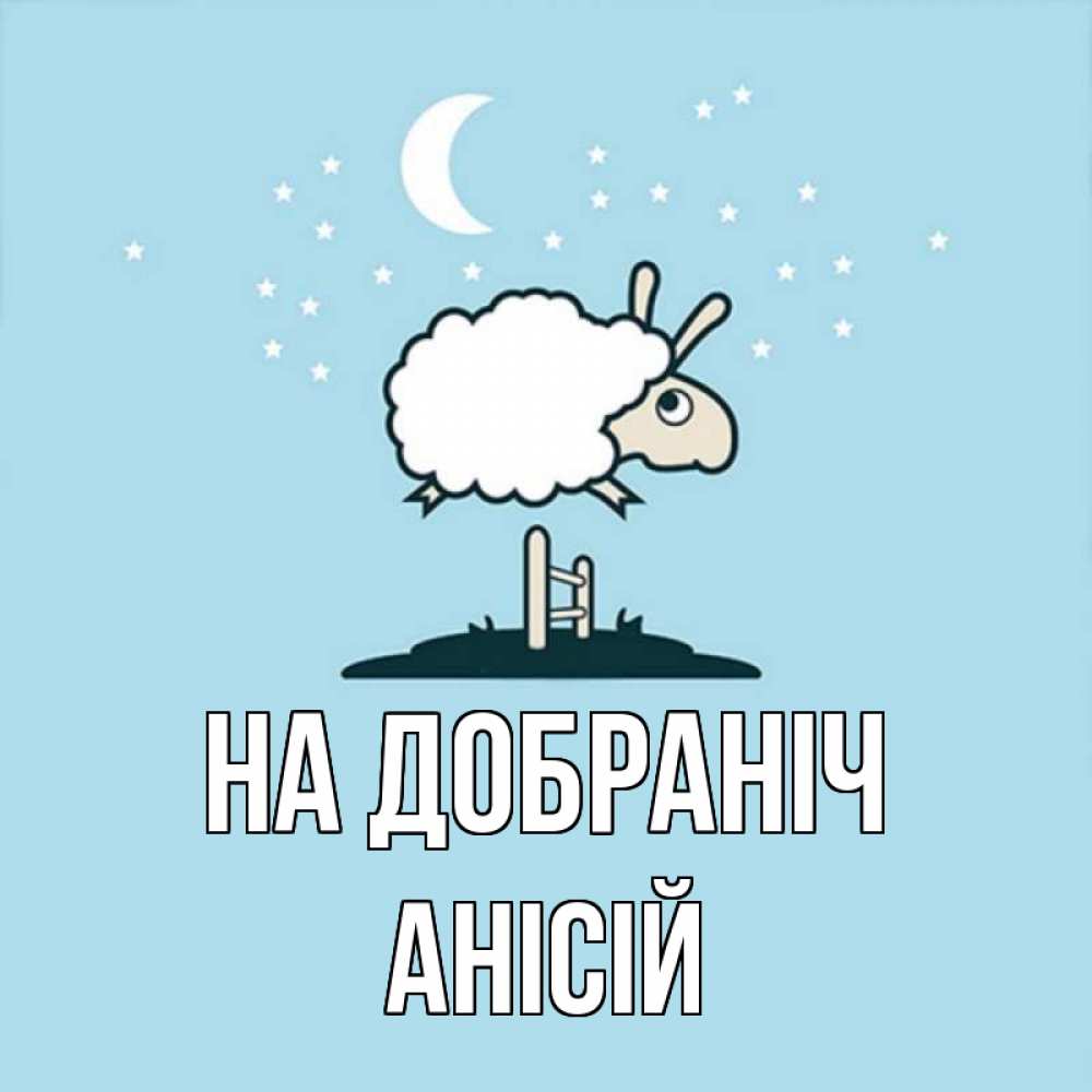 Открытка на каждый день з підписом, Анісій На добраніч с животными сладких сноведений Прикольна листівка з побажанням онлайн скачати безкоштовно 