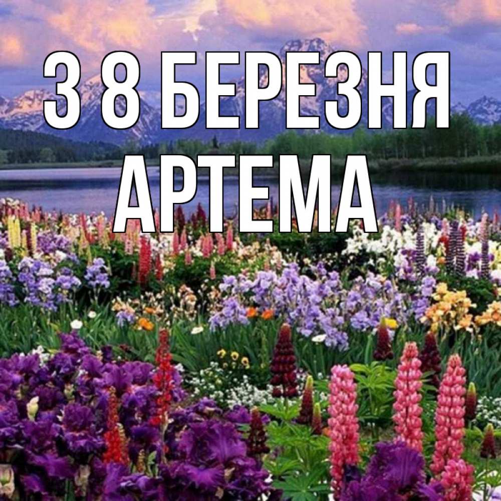 Открытка на каждый день з підписом, Артема З 8 БЕРЕЗНЯ международный женский день Прикольна листівка з побажанням онлайн скачати безкоштовно 