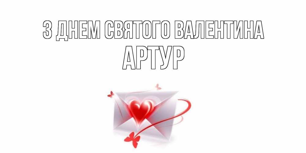 Открытка на каждый день з підписом, Артур З Днем Святого Валентина валентинка с сердечком на 14 февраля для лучше красотки Прикольна листівка з побажанням онлайн скачати безкоштовно 