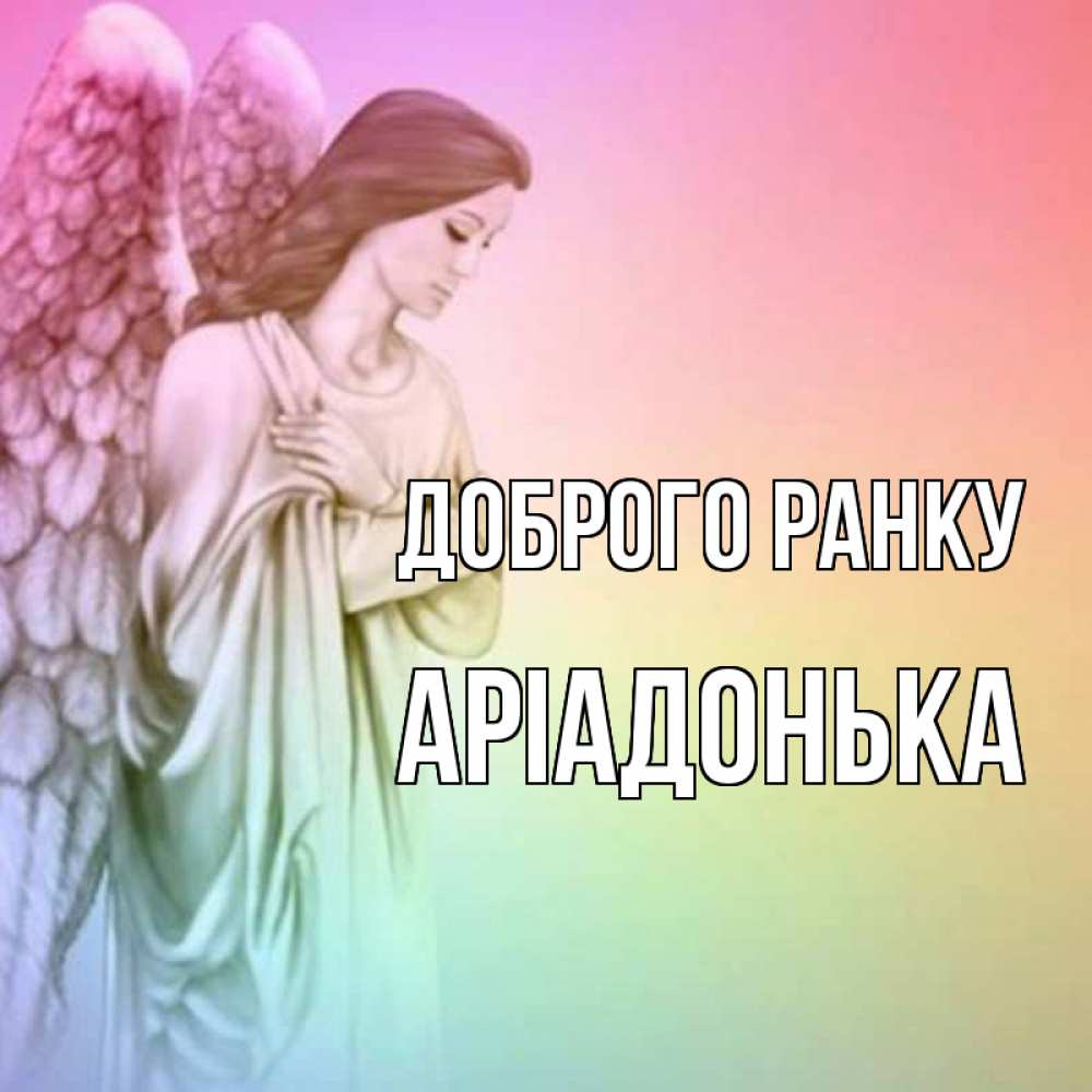 Открытка на каждый день з підписом, Аріадонька Доброго ранку крылья Прикольна листівка з побажанням онлайн скачати безкоштовно 