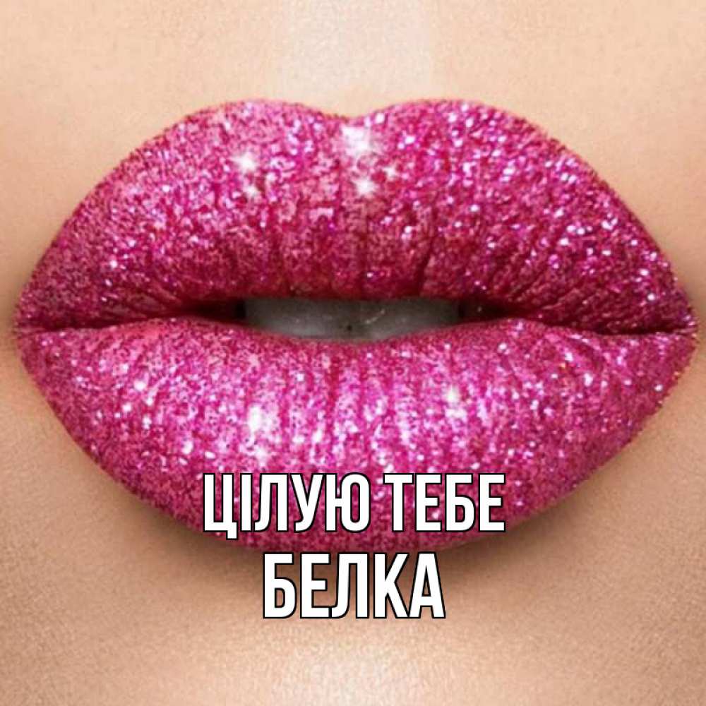 Открытка на каждый день з підписом, Белка Цілую тебе поцелуй с подписью для парня Прикольна листівка з побажанням онлайн скачати безкоштовно 