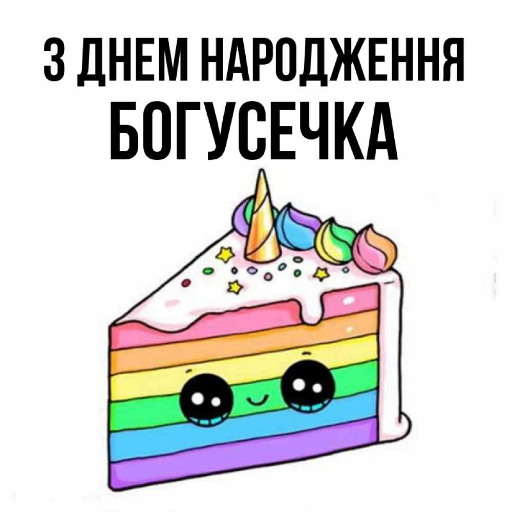Открытка на каждый день з підписом, Богусечка З Днем народження с днем варенья Прикольна листівка з побажанням онлайн скачати безкоштовно 