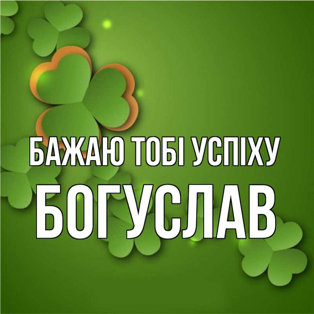Открытка на каждый день з підписом, Богуслав Бажаю тобі успіху много трехлистных листочков клевера Прикольна листівка з побажанням онлайн скачати безкоштовно 