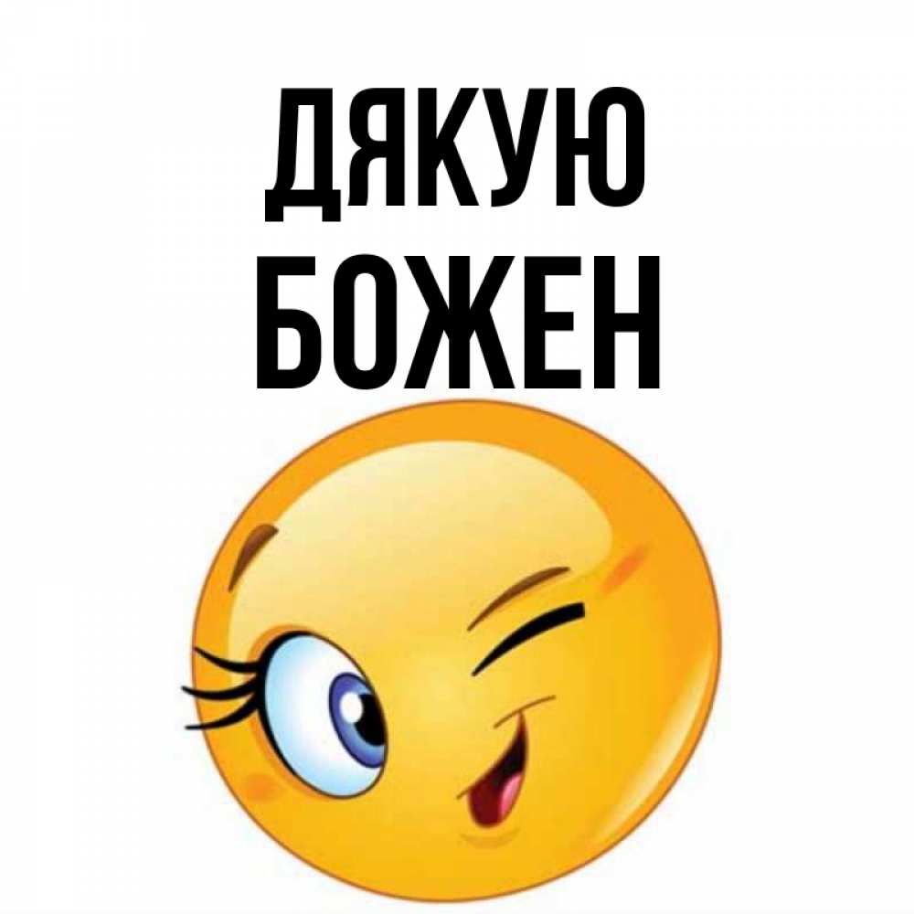 Открытка на каждый день з підписом, Божен Дякую открытка с подмигивающим смайлом Прикольна листівка з побажанням онлайн скачати безкоштовно 