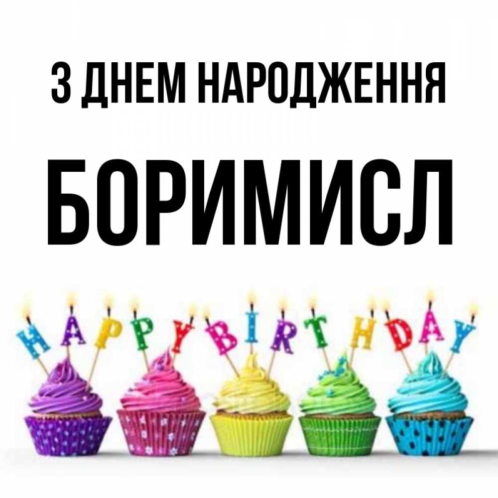 Открытка на каждый день з підписом, Боримисл З Днем народження открытка ко дню рождения с разноцветными вкусняшками Прикольна листівка з побажанням онлайн скачати безкоштовно 