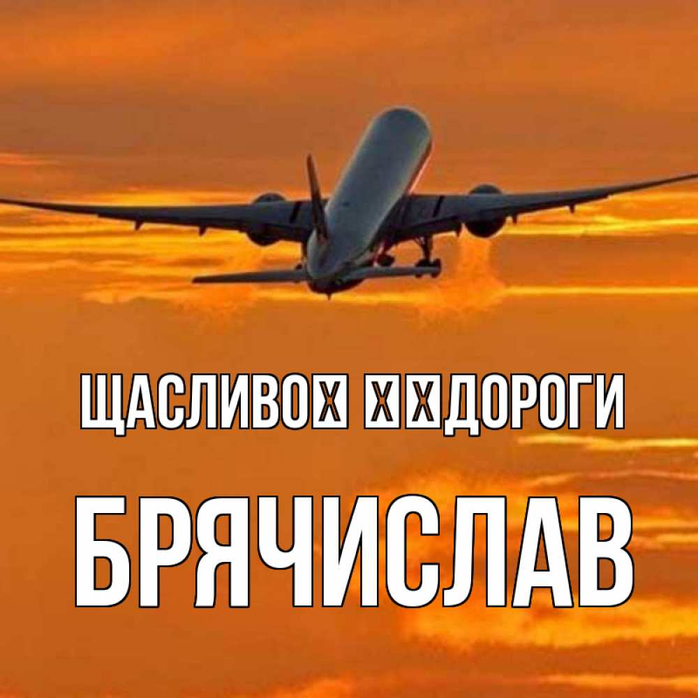 Открытка на каждый день з підписом, Брячислав Щасливої ​​дороги оранжевое небо Прикольна листівка з побажанням онлайн скачати безкоштовно 