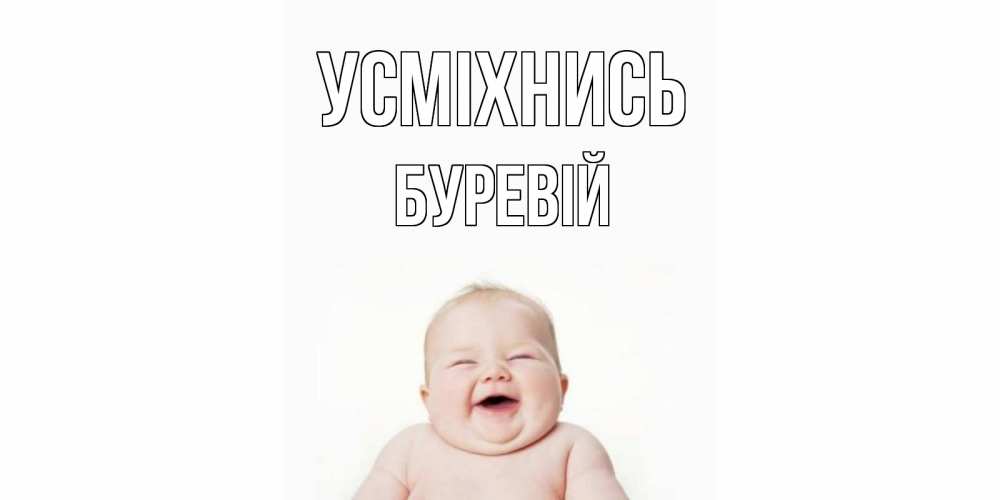 Открытка на каждый день з підписом, Буревій Усміхнись ребенок Прикольна листівка з побажанням онлайн скачати безкоштовно 