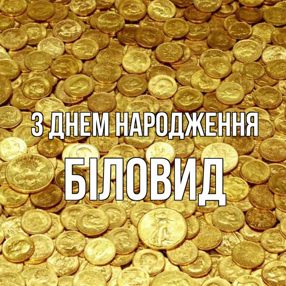 Открытка на каждый день з підписом, Біловид З Днем народження с пожеланием разбогатеть Прикольна листівка з побажанням онлайн скачати безкоштовно 