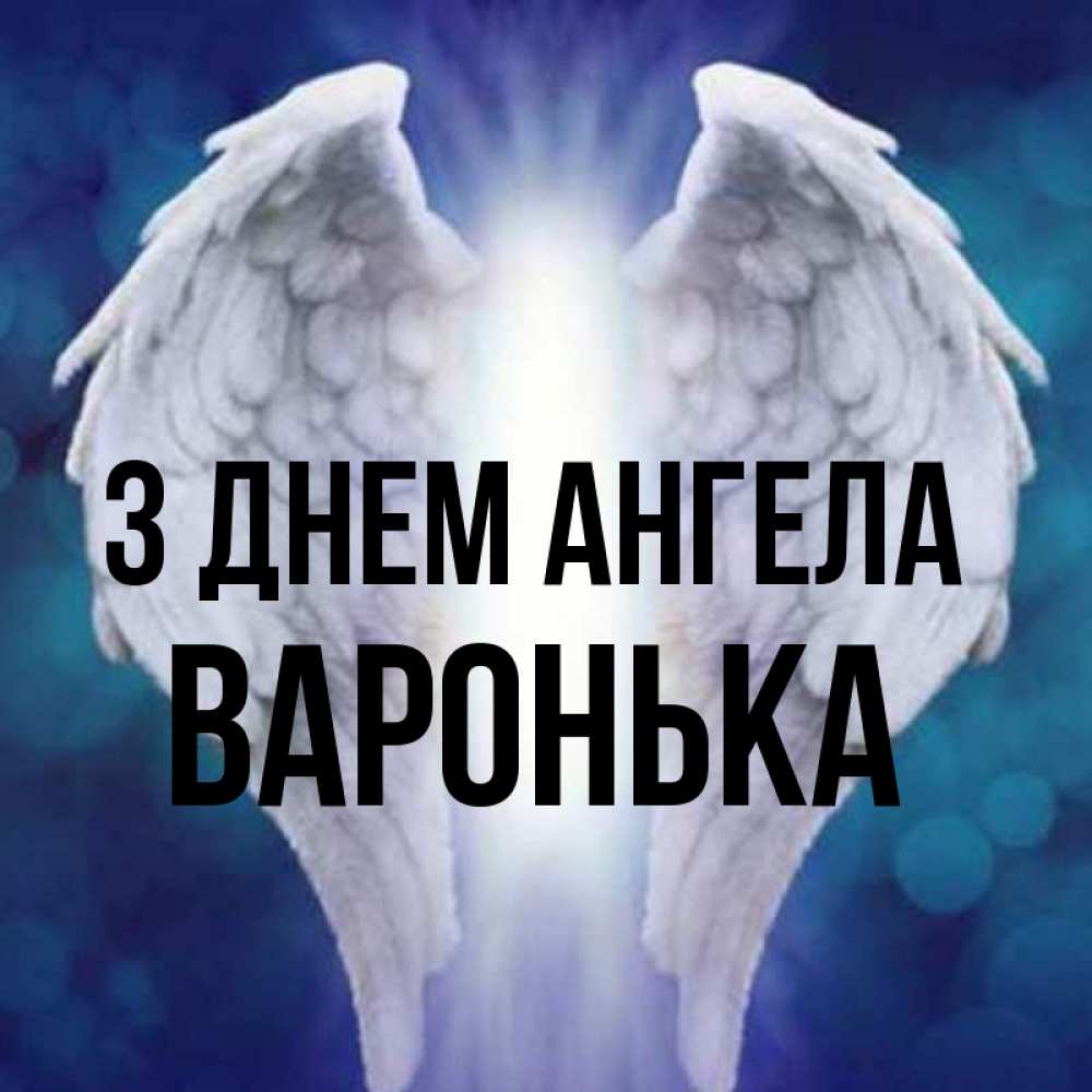 Открытка на каждый день з підписом, Варонька З Днем ангела синий фон и крылышки Прикольна листівка з побажанням онлайн скачати безкоштовно 