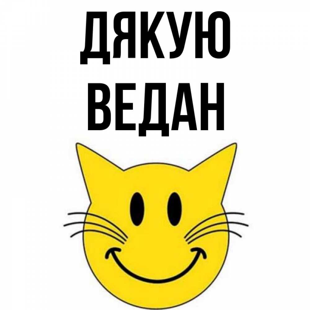 Открытка на каждый день з підписом, Ведан Дякую улыбающийся смайл кот Прикольна листівка з побажанням онлайн скачати безкоштовно 