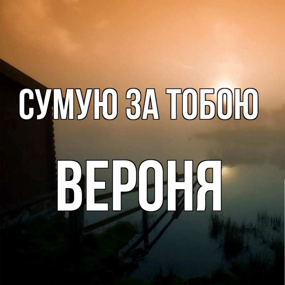 Открытка на каждый день з підписом, Вероня Сумую за тобою приходи ко мне на чай Прикольна листівка з побажанням онлайн скачати безкоштовно 