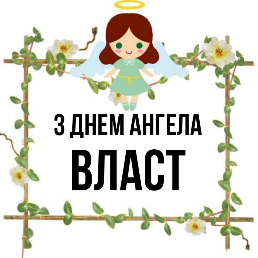 Открытка на каждый день з підписом, Власт З Днем ангела Ангел с нимбом Прикольна листівка з побажанням онлайн скачати безкоштовно 