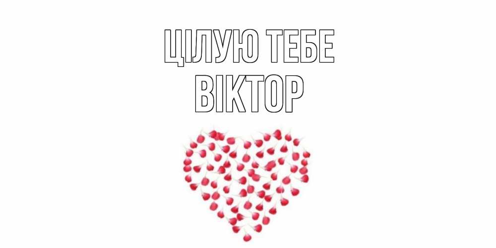 Открытка на каждый день з підписом, Віктор Цілую тебе сердце Прикольна листівка з побажанням онлайн скачати безкоштовно 