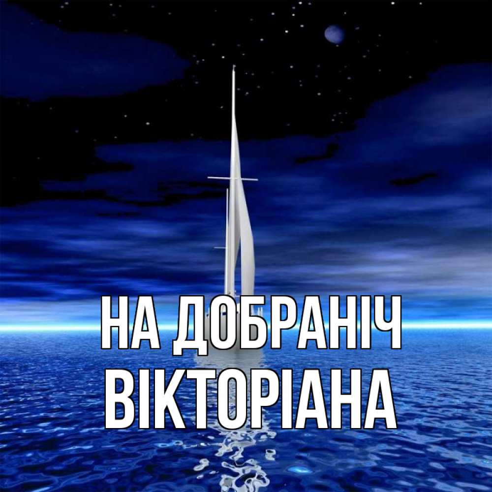 Открытка на каждый день з підписом, Вікторіана На добраніч ночью Прикольна листівка з побажанням онлайн скачати безкоштовно 