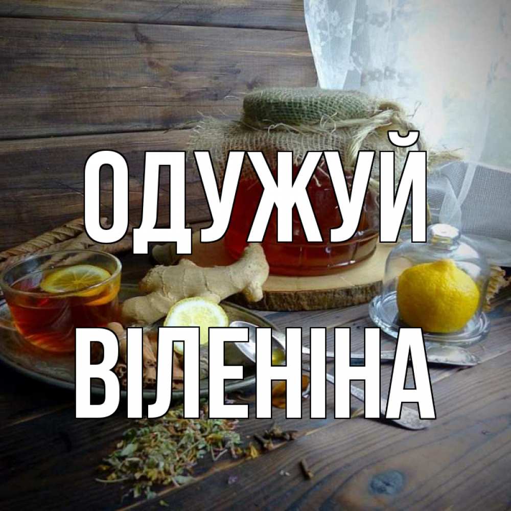 Открытка на каждый день з підписом, Віленіна Одужуй банка с медом Прикольна листівка з побажанням онлайн скачати безкоштовно 