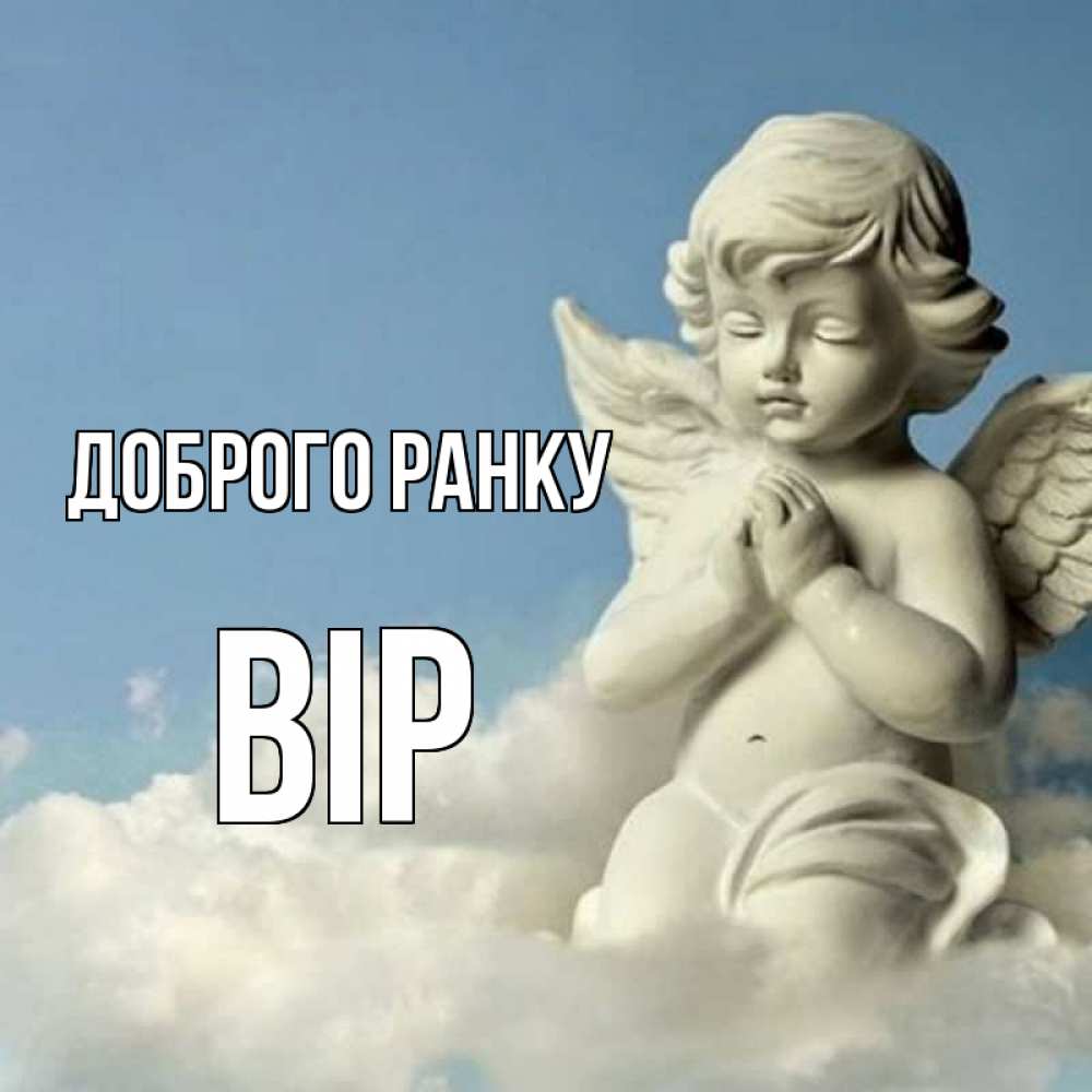 Открытка на каждый день з підписом, Вір Доброго ранку скульптура ангела сидящего на облаке Прикольна листівка з побажанням онлайн скачати безкоштовно 