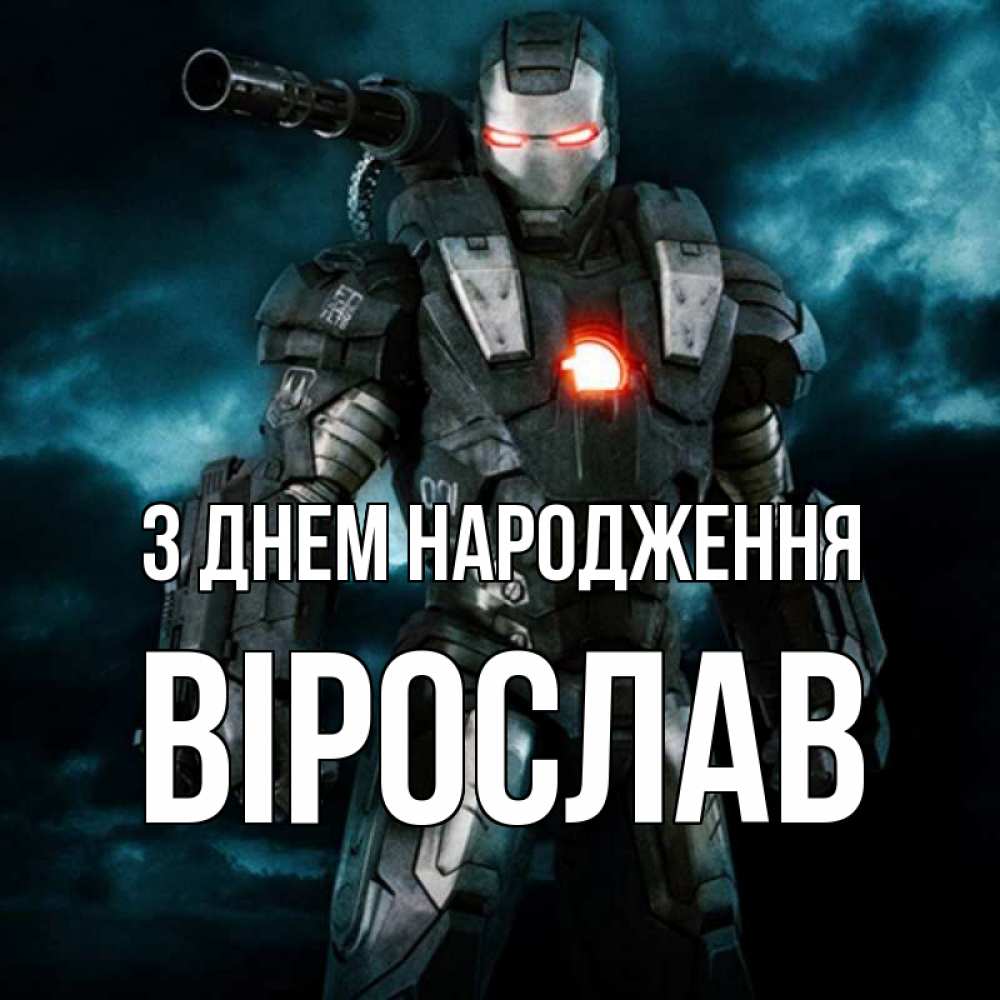 Открытка на каждый день з підписом, Вірослав З Днем народження марвел супергерой в новом костюме Прикольна листівка з побажанням онлайн скачати безкоштовно 