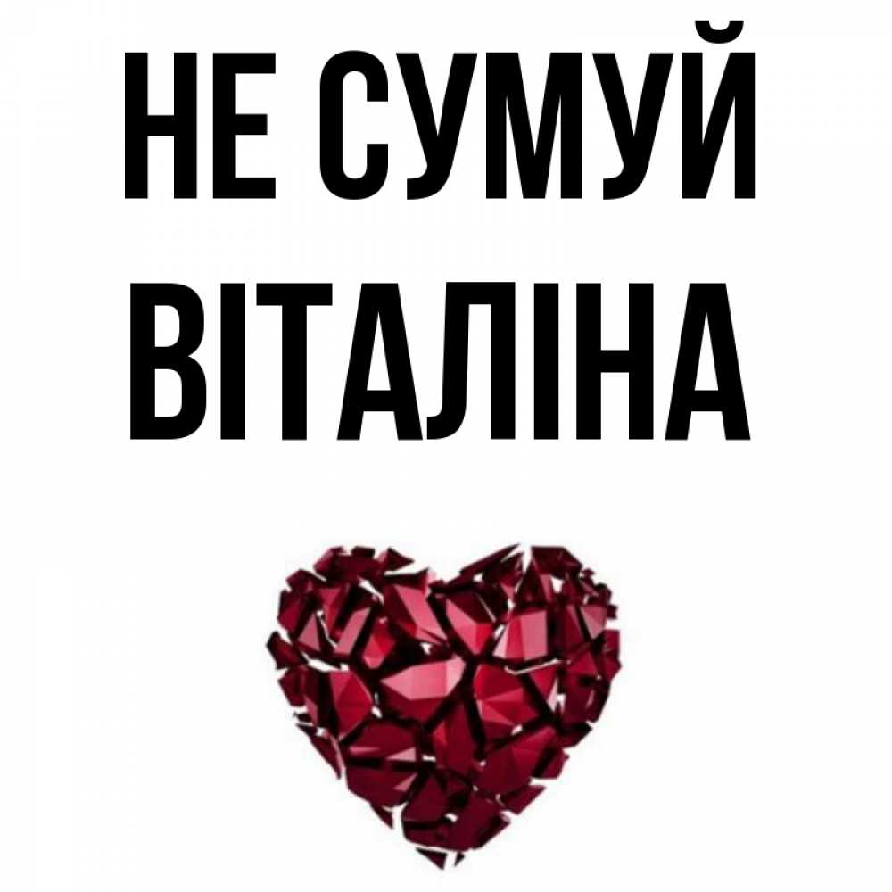 Открытка на каждый день з підписом, Віталіна Не сумуй рубиновое сердечко Прикольна листівка з побажанням онлайн скачати безкоштовно 