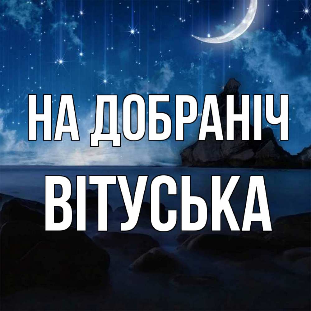 Открытка на каждый день з підписом, Вітуська На добраніч море Прикольна листівка з побажанням онлайн скачати безкоштовно 