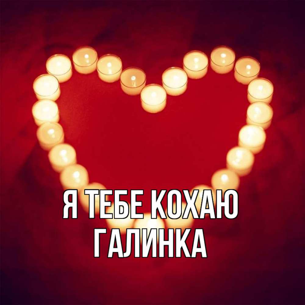 Открытка на каждый день з підписом, Галинка Я тебе кохаю красота на красном фоне Прикольна листівка з побажанням онлайн скачати безкоштовно 