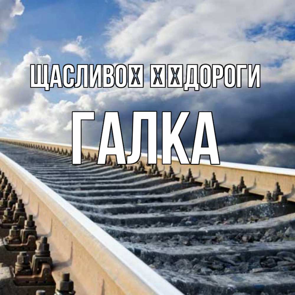 Открытка на каждый день з підписом, Галка Щасливої ​​дороги железнодорожные пути на фоне неба Прикольна листівка з побажанням онлайн скачати безкоштовно 