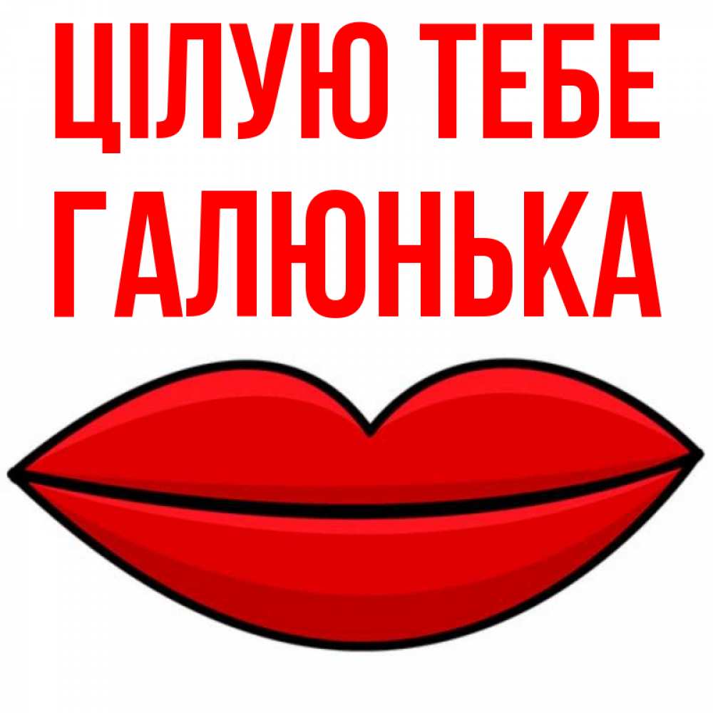 Открытка на каждый день з підписом, Галюнька Цілую тебе губы векторные Прикольна листівка з побажанням онлайн скачати безкоштовно 