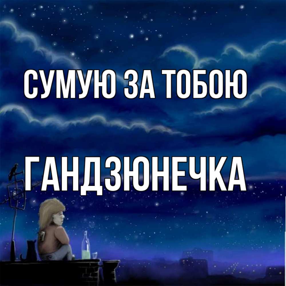 Открытка на каждый день з підписом, Гандзюнечка Сумую за тобою на крыше 1 Прикольна листівка з побажанням онлайн скачати безкоштовно 