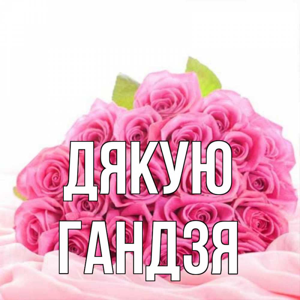 Открытка на каждый день з підписом, Гандзя Дякую розовые розы с подписью Прикольна листівка з побажанням онлайн скачати безкоштовно 