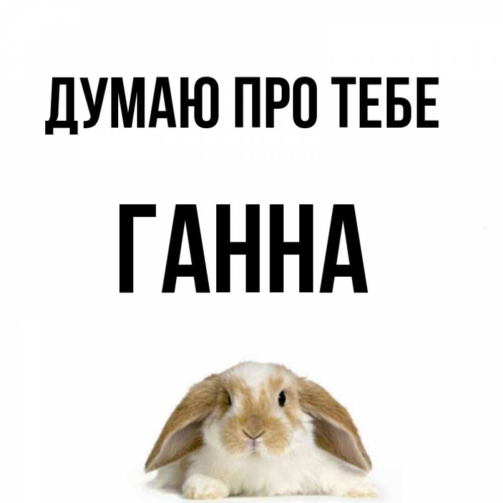 Открытка на каждый день з підписом, Ганна Думаю про тебе подписать своими руками онлайн Прикольна листівка з побажанням онлайн скачати безкоштовно 