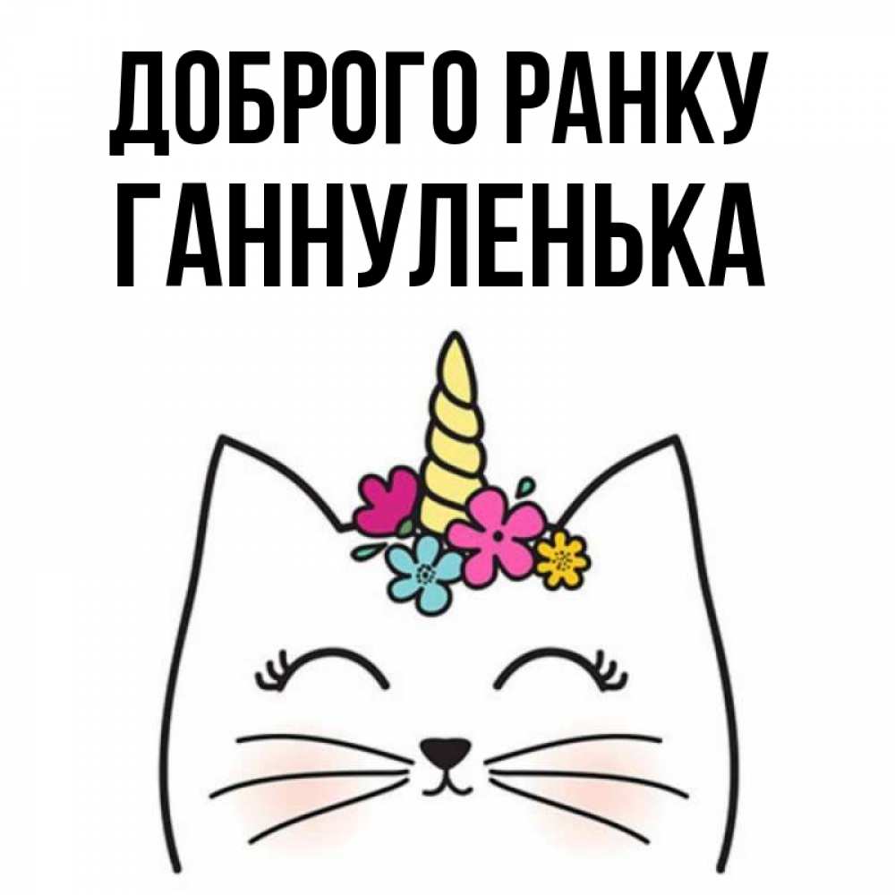 Открытка на каждый день з підписом, Ганнуленька Доброго ранку утречко Прикольна листівка з побажанням онлайн скачати безкоштовно 