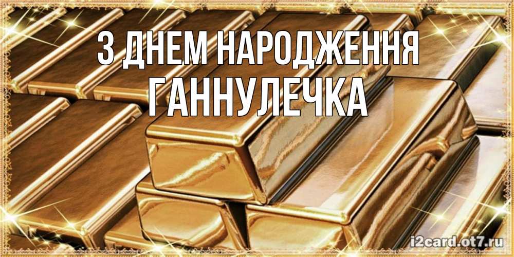 Открытка на каждый день з підписом, Ганнулечка З Днем народження поздравления на день рождения с пожеланиями богатства Прикольна листівка з побажанням онлайн скачати безкоштовно 