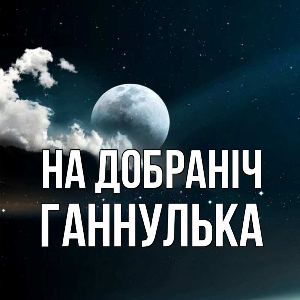 Открытка на каждый день з підписом, Ганнулька На добраніч облака в лунном свете Прикольна листівка з побажанням онлайн скачати безкоштовно 