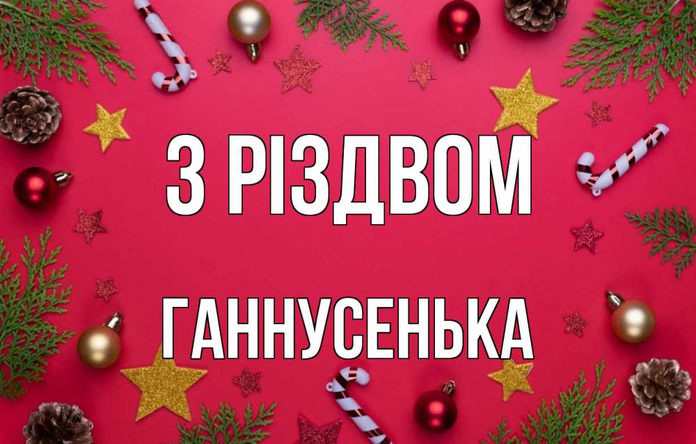 Открытка на каждый день з підписом, Ганнусенька З Різдвом с рождеством Прикольна листівка з побажанням онлайн скачати безкоштовно 