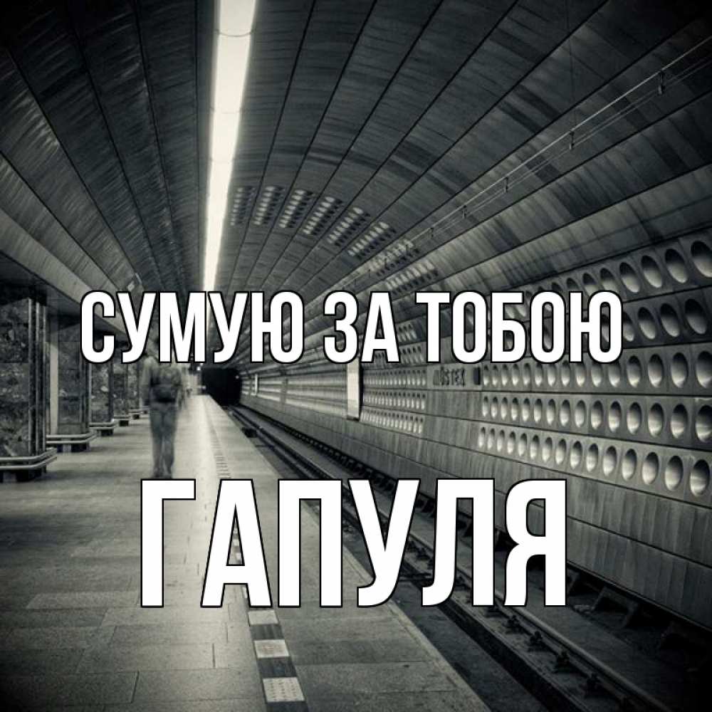 Открытка на каждый день з підписом, Гапуля Сумую за тобою приезжай 1 Прикольна листівка з побажанням онлайн скачати безкоштовно 