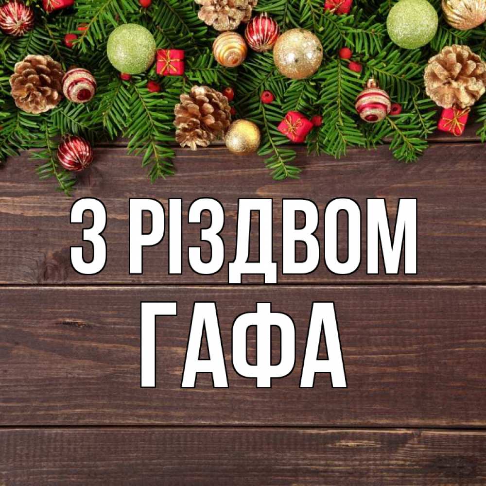 Открытка на каждый день з підписом, Гафа З Різдвом с рождеством Прикольна листівка з побажанням онлайн скачати безкоштовно 
