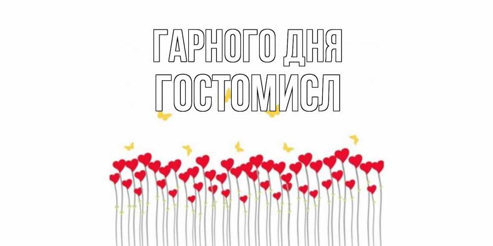 Открытка на каждый день з підписом, Гостомисл Гарного дня удачи Прикольна листівка з побажанням онлайн скачати безкоштовно 